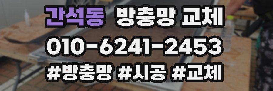 간석동 방충망 교체