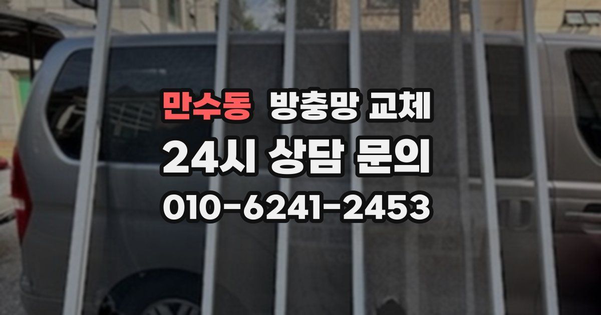 만수동 방충망 교체