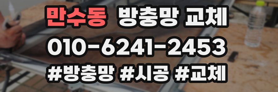 만수동 방충망 교체