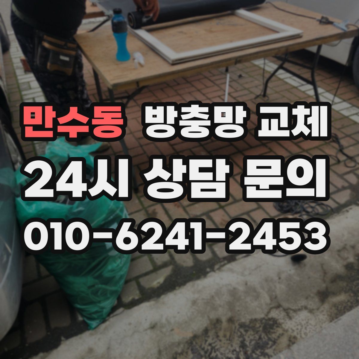 만수동 방충망 교체
