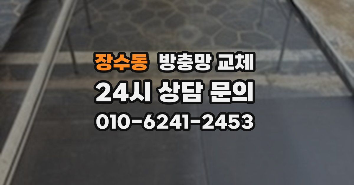 장수동 방충망 교체