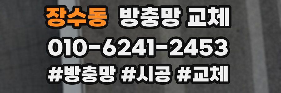 장수동 방충망 교체