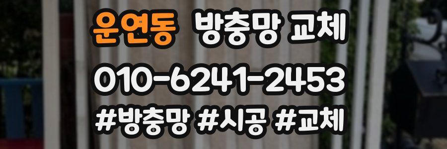 운연동 방충망 교체