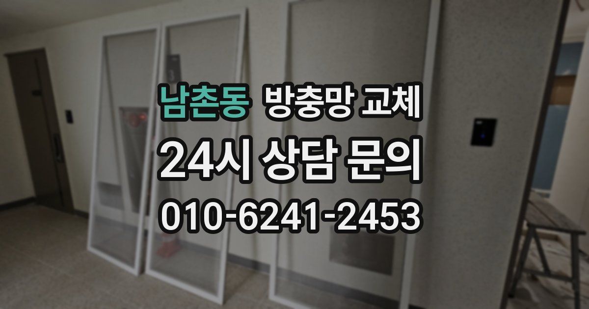 남촌동 방충망 교체