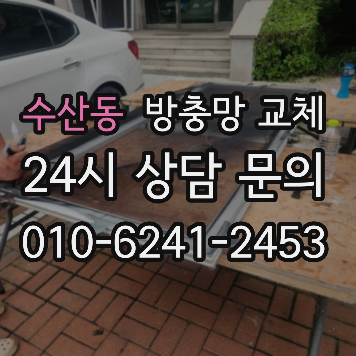 수산동 방충망 교체