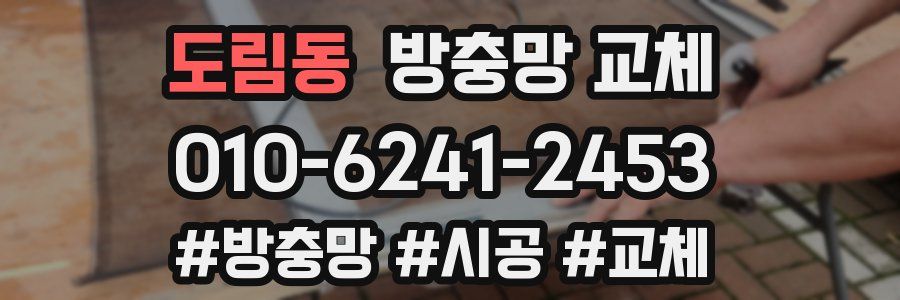 도림동 방충망 교체