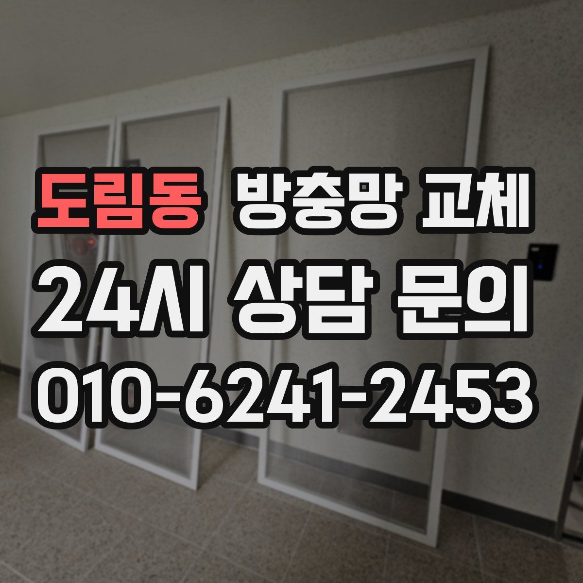 도림동 방충망 교체