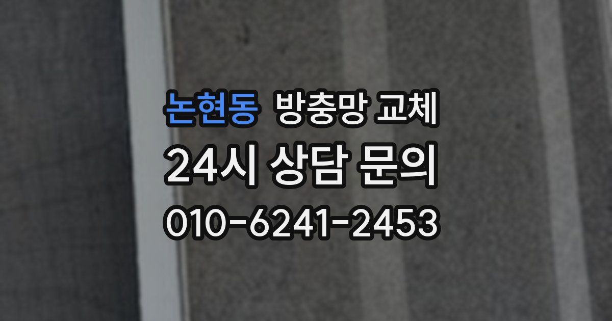 논현동 방충망 교체