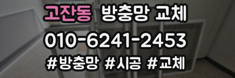 고잔동 방충망 교체