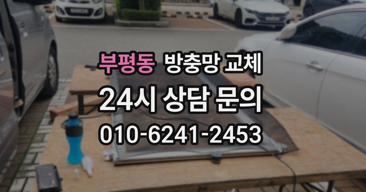 부평동 방충망 교체