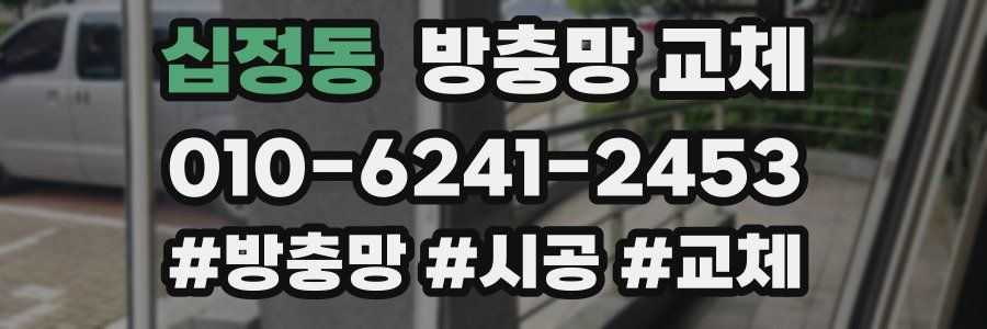 십정동 방충망 교체