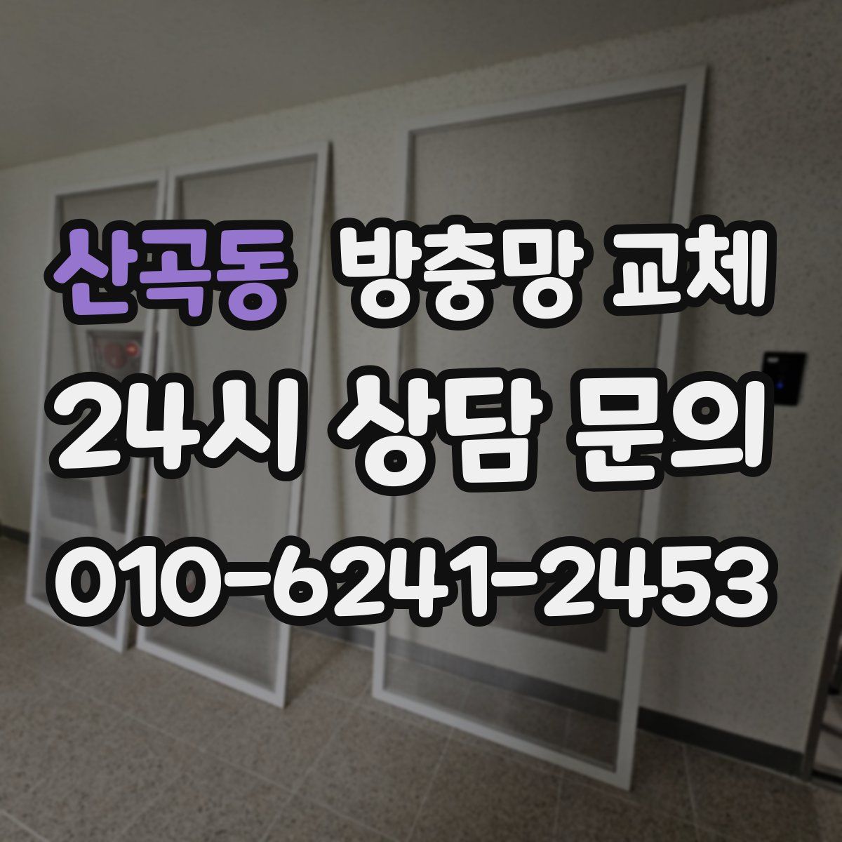 산곡동 방충망 교체