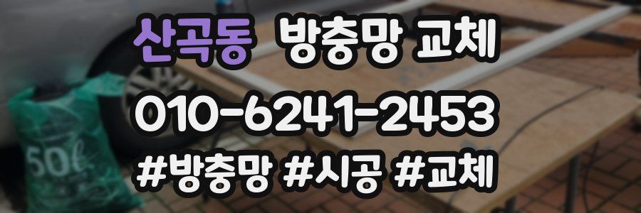 산곡동 방충망 교체