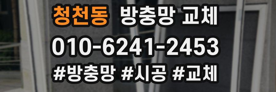 청천동 방충망 교체