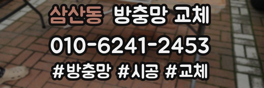 삼산동 방충망 교체