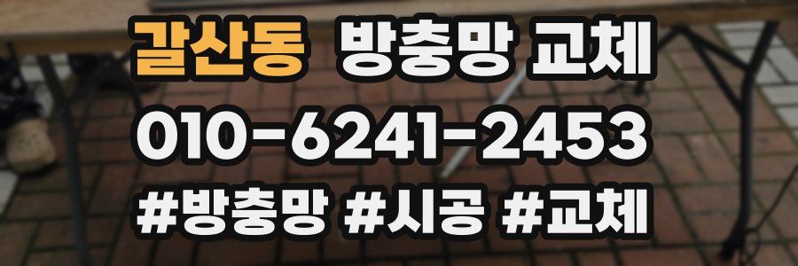 갈산동 방충망 교체