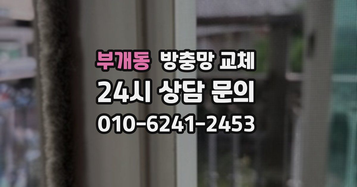 부개동 방충망 교체