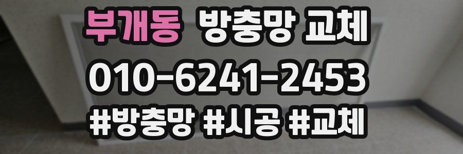 부개동 방충망 교체