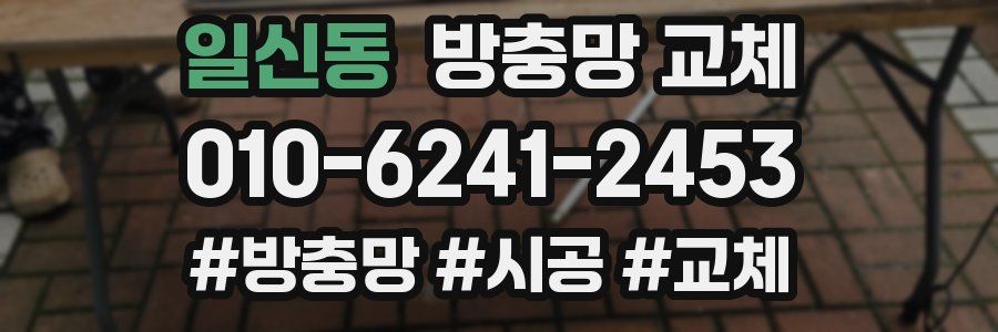 일신동 방충망 교체