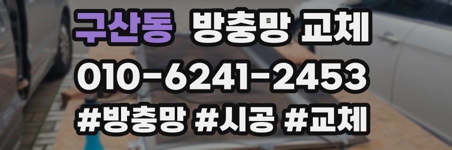 구산동 방충망 교체