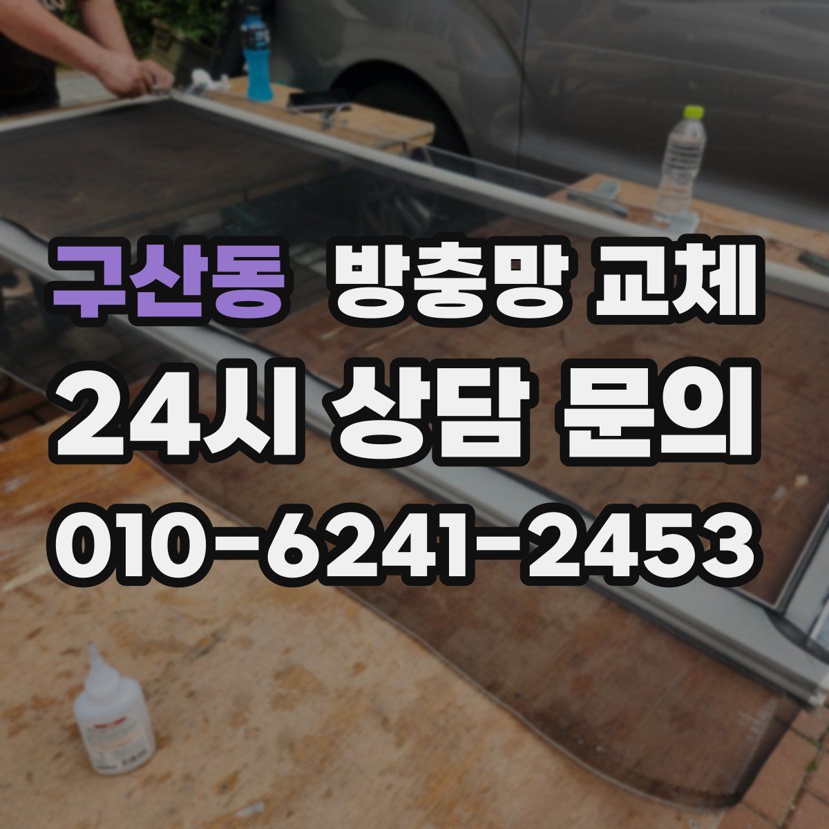 구산동 방충망 교체