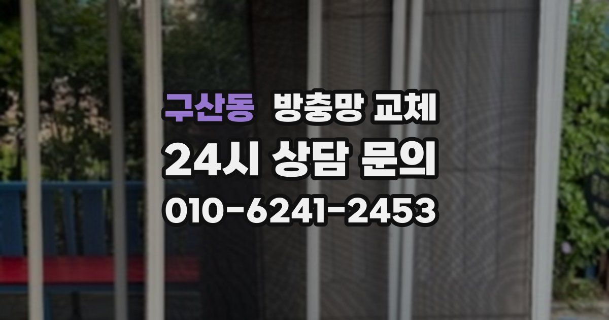 구산동 방충망 교체