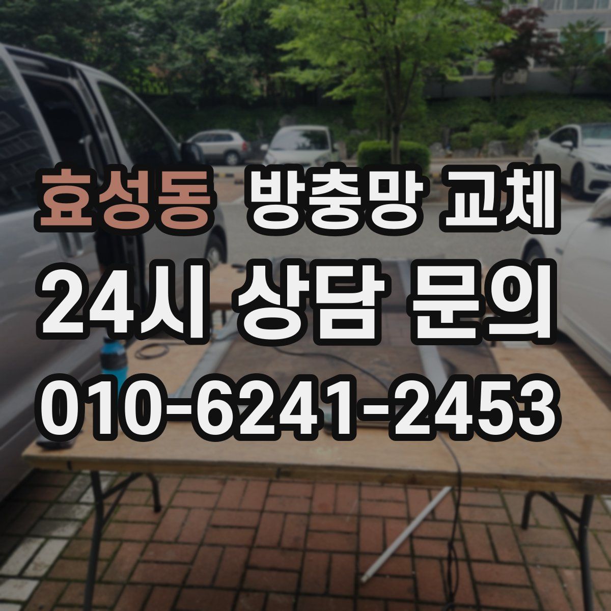 효성동 방충망 교체