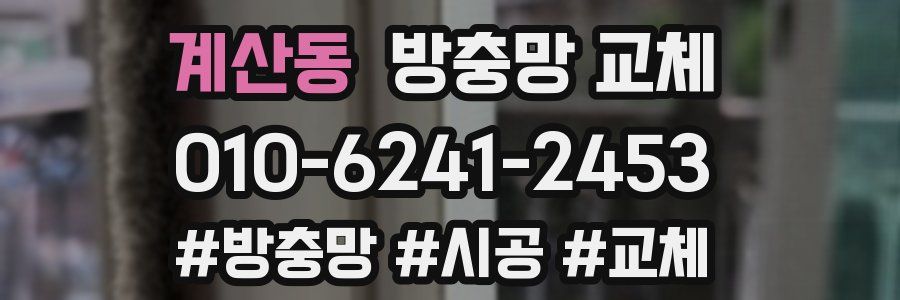 계산동 방충망 교체