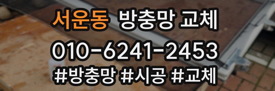 서운동 방충망 교체