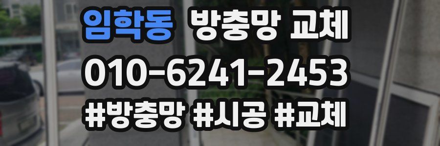 임학동 방충망 교체