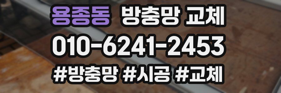 용종동 방충망 교체