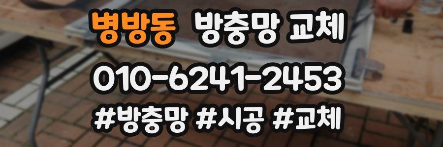병방동 방충망 교체