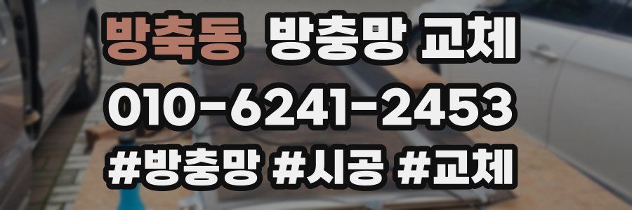 방축동 방충망 교체