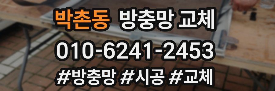 박촌동 방충망 교체