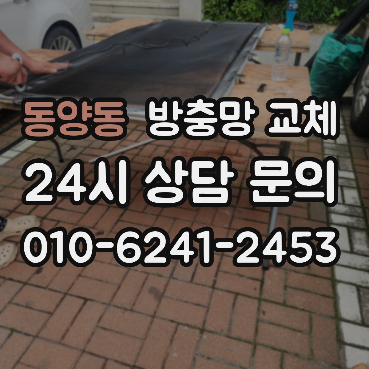 동양동 방충망 교체