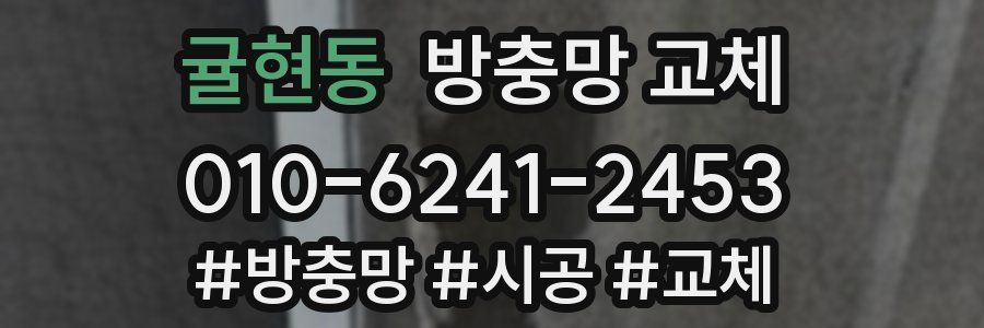 귤현동 방충망 교체