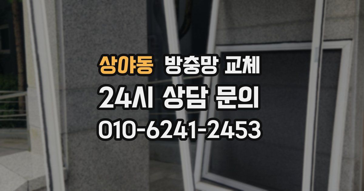 상야동 방충망 교체