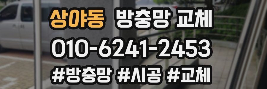 상야동 방충망 교체