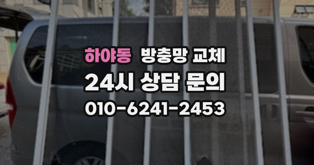 하야동 방충망 교체