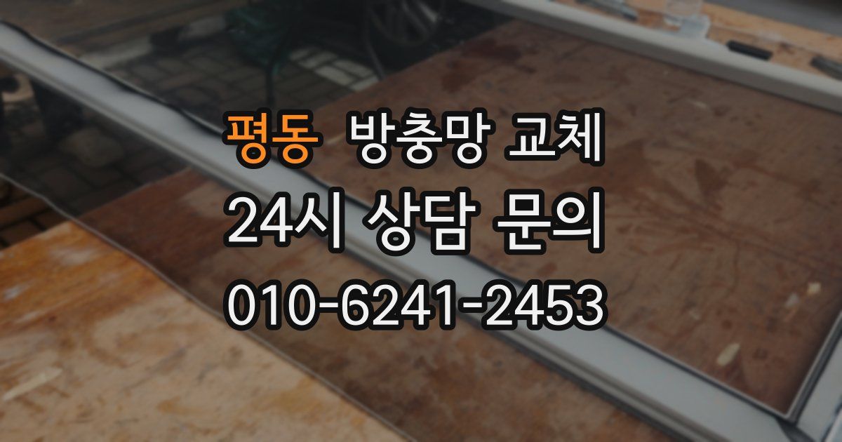 평동 방충망 교체