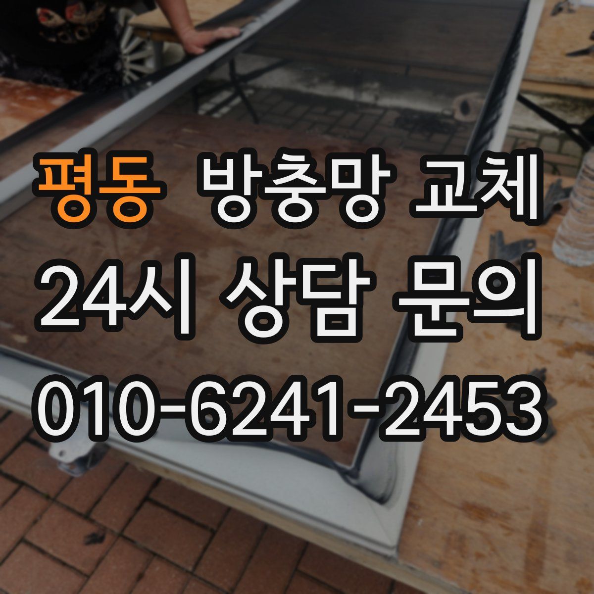 평동 방충망 교체