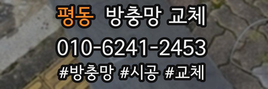 평동 방충망 교체