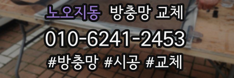 노오지동 방충망 교체