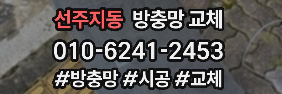 선주지동 방충망 교체