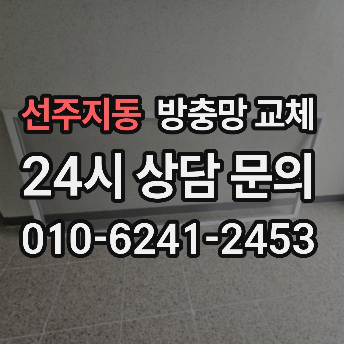 선주지동 방충망 교체