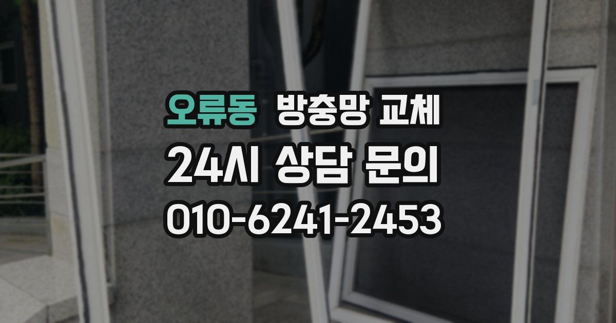 오류동 방충망 교체