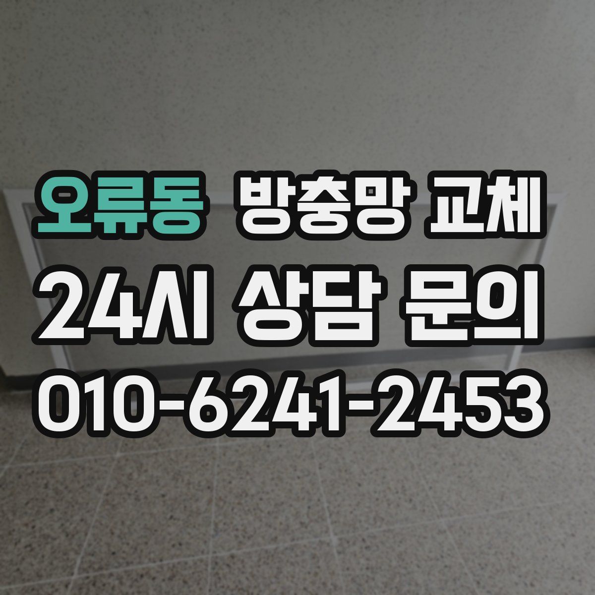 오류동 방충망 교체