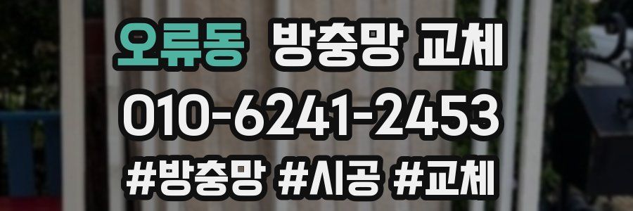 오류동 방충망 교체