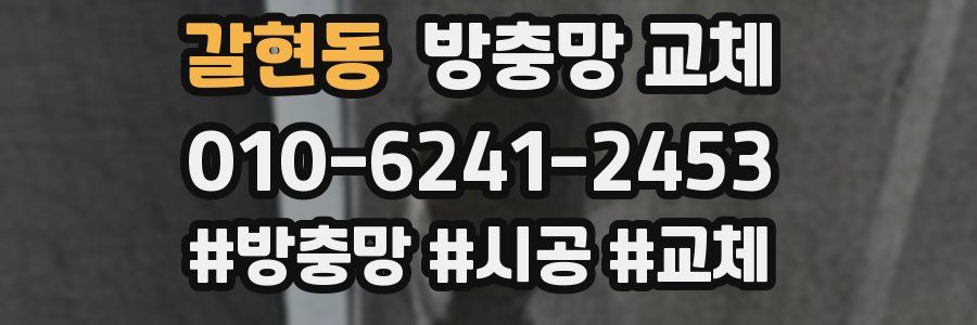 갈현동 방충망 교체