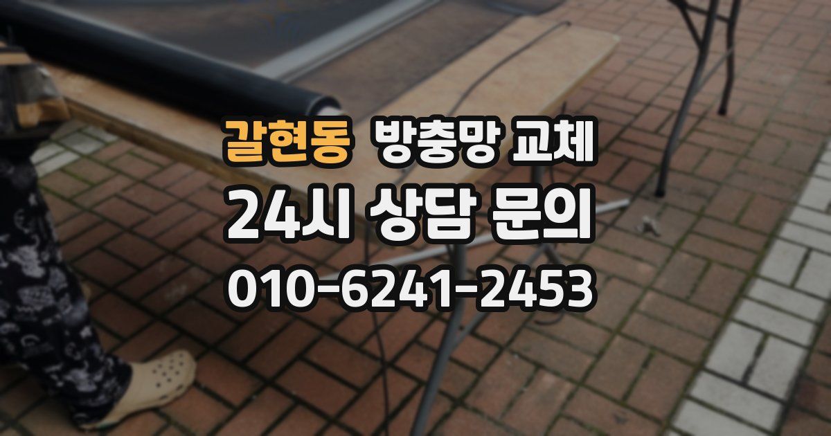 갈현동 방충망 교체